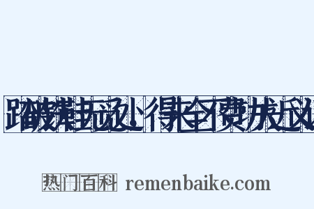 踏破铁鞋无觅处，得来全不费功夫近义词是什么意思的图片